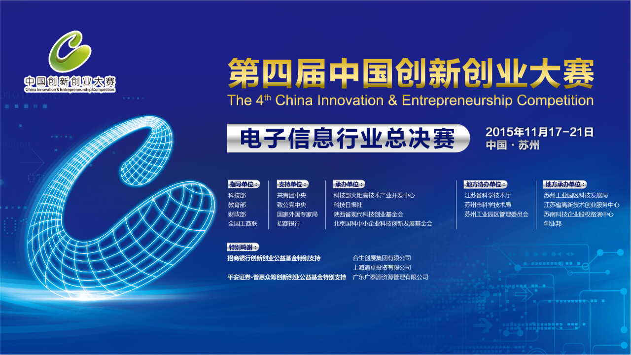 第四届中国创新创业大赛电子信息行业总决赛将