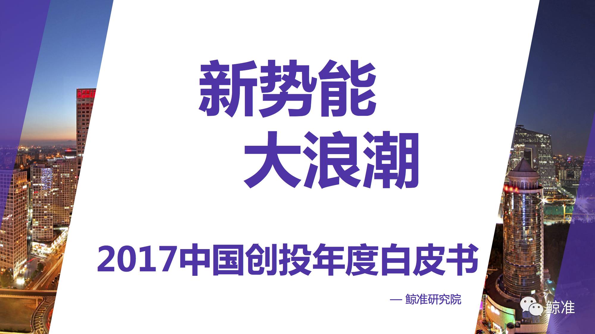 创投历经15年的狂潮和16年的寒冬后，今年的关键词是：回归——2017中国创投年度白皮书